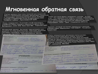 Мгновенная обратная связь 
 