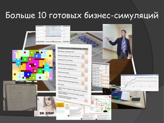 Больше 10 готовых бизнес-симуляций 
КОММЕРЧЕСКОЕ ПРЕДЛОЖЕНИЕ 
Продукт: Год: 
Компания 
Рынок 
Номер 
заказа 
Потеря лояльности 
Цена по запросу (из заказа) 
Количество 
Предлагаемая стоимость поставки 
Предлагаемая отсрочка платежа Кв. 
DR. STEEP 
 