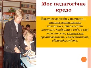 Боротися за успіх у навчанні –
значить вчити дитину
навчатися, допомагати
кожному повірити в себе, в свої
можливості, виховувати
організованість, самостійність,
відповідальність.

 