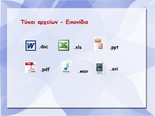 Τύποι αρχείων - Εικονίδια

.doc

.pdf

.xls

.wav

.ppt

.avi

 