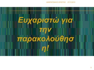 ΑΚΜΠΑΣΖΑΚΗ΢ ΧΡΗ΢ΣΟ΢

27/11/2013

Επραξηζηώ γηα
ηελ
παξαθνινύζεζ
ε!
8

 