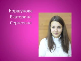 Коршунова
Екатерина
Сергеевна

 