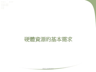 硬體資源的基本需求

華語文教學資訊

 