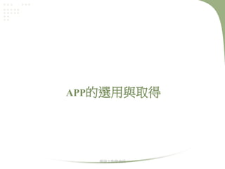 APP的選用與取得

華語文教學資訊

 