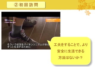 ②初回訪問

工夫をすることで、より
安全に生活できる

方法はないか？
14

 