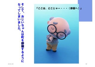 なそ
っし
てて
し、
まお
いじ
まい
しち
たゃ
。ん
は
町
を
徘
徊
す
る
よ
う
に
20:31:58

『ここは、どこじゃー・・・（徘徊へ）』

30

 