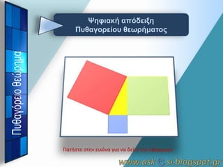 Ψηθιακή απόδειξη
Πςθαγοπείος θεωπήμαηορ

Πατιςτε ςτθν εικόνα για να δείτε τθν εφαρμογι

 