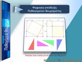 Ψηθιακή απόδειξη
Πςθαγοπείος θεωπήμαηορ

Πατιςτε ςτθν εικόνα για να δείτε τθν εφαρμογι

 
