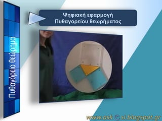 Ψηθιακή εθαπμογή
Πςθαγοπείος θεωπήμαηορ

 