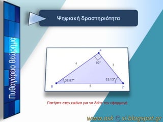 Ψηθιακή δπαζηηπιόηηηα

Πατιςτε ςτθν εικόνα για να δείτε τθν εφαρμογι

 