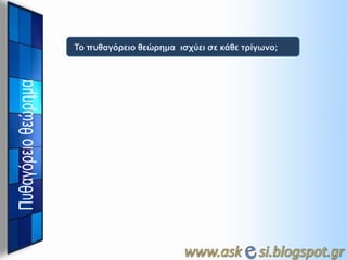Το πςθαγόπειο θεώπημα ιζσύει ζε κάθε ηπίγωνο;

 