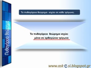 Το πςθαγόπειο θεώπημα ιζσύει ζε κάθε ηπίγωνο;

Το πςθαγόπειο θεώπημα ιζσύει
μόνο ζε οπθογώνια ηπίγωνα

 