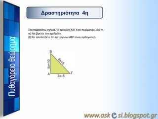 Γπαζηηπιόηηηα 4η
Στο παρακάτω ςχιμα, το τρίγωνο ΑΒΓ ζχει περίμετρο 150 m.
α) Να βρείτε τον αρικμό x.
β) Να αποδείξετε ότι το τρίγωνο ΑΒΓ είναι ορκογώνιο.

 