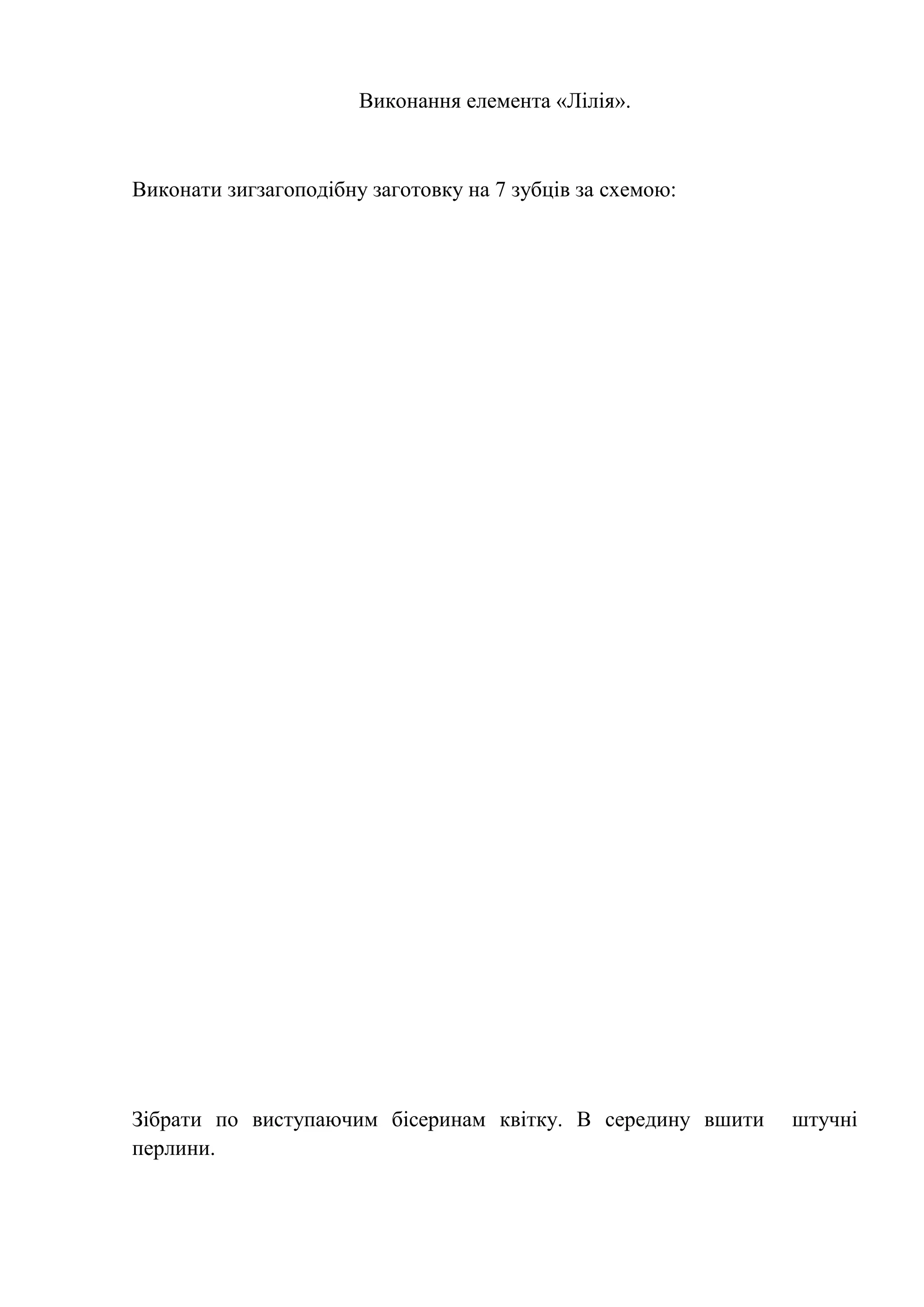 Виконання елемента «Лілія».

Виконати зигзагоподібну заготовку на 7 зубців за схемою:

Зібрати по виступаючим бісеринам квітку. В середину вшити
перлини.

штучні

 