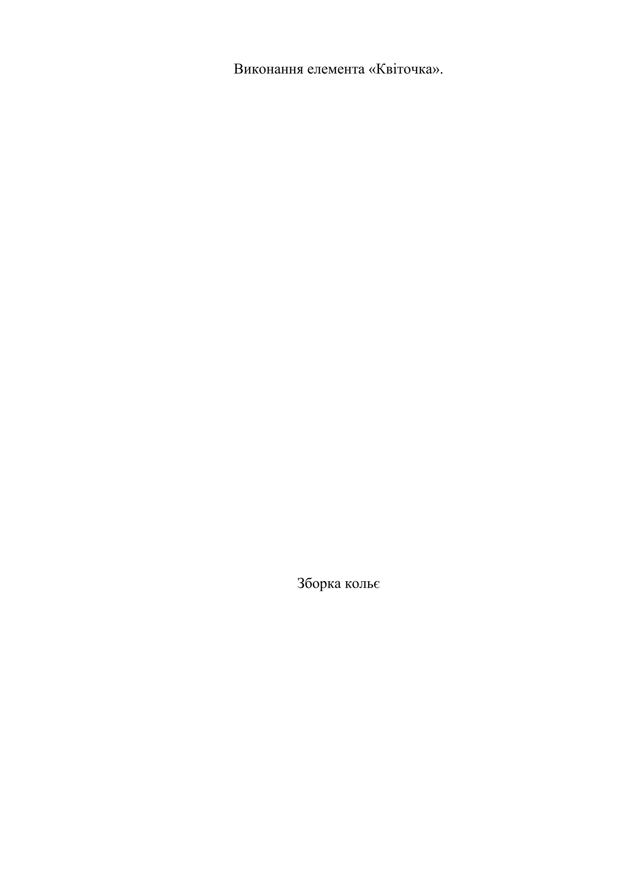 Виконання елемента «Квіточка».

Зборка кольє

 