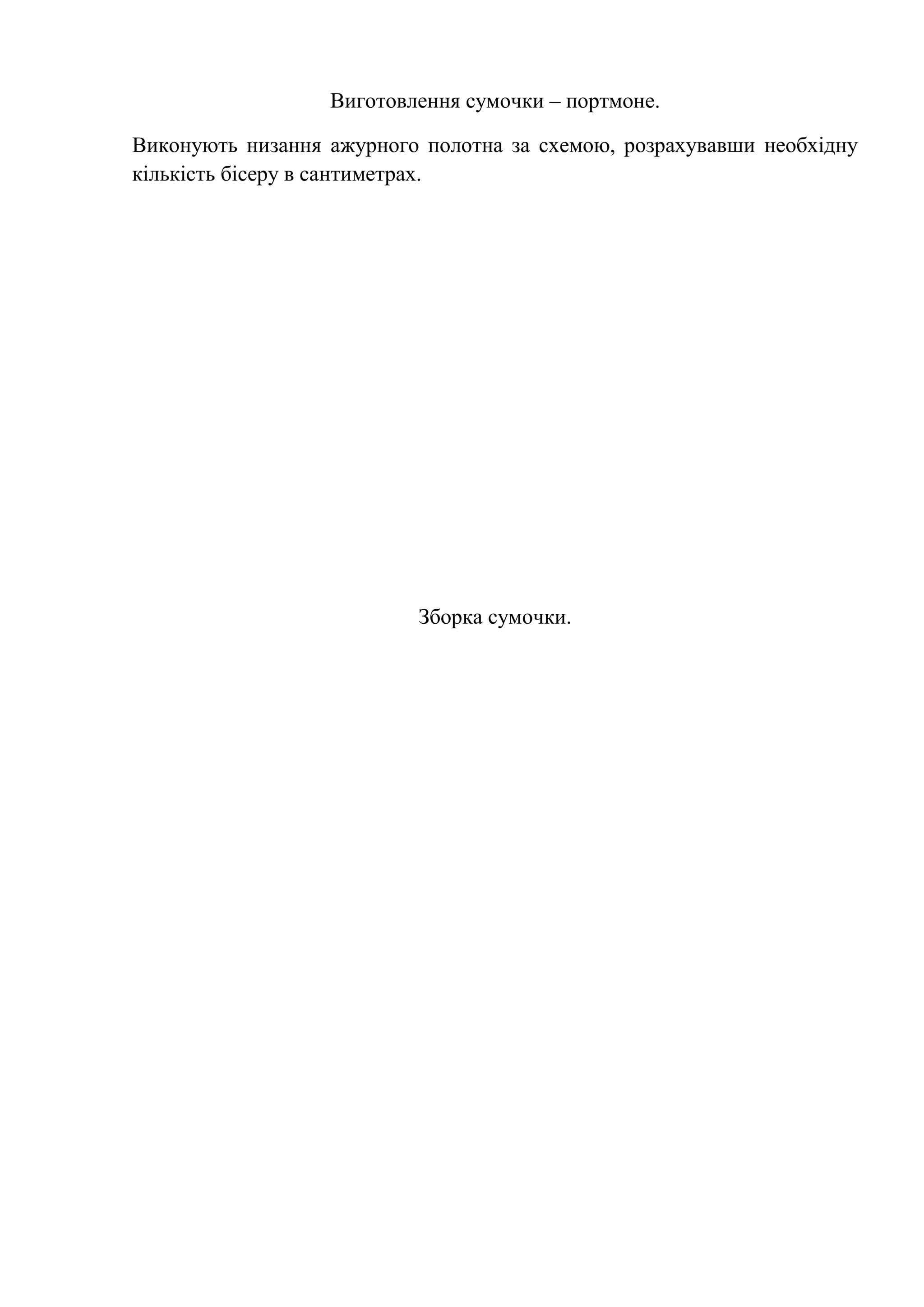 Виготовлення сумочки – портмоне.
Виконують низання ажурного полотна за схемою, розрахувавши необхідну
кількість бісеру в сантиметрах.

Зборка сумочки.

 