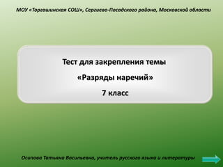 Тест.Разряд Наречий. | PPT