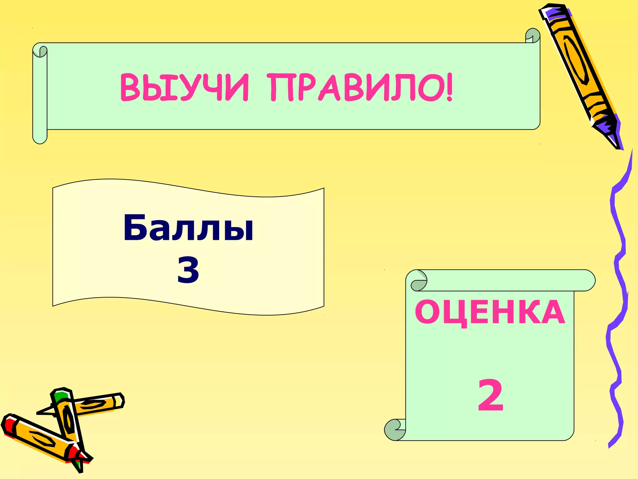 ВЫУЧИ ПРАВИЛО!

Баллы
3
ОЦЕНКА

2

 
