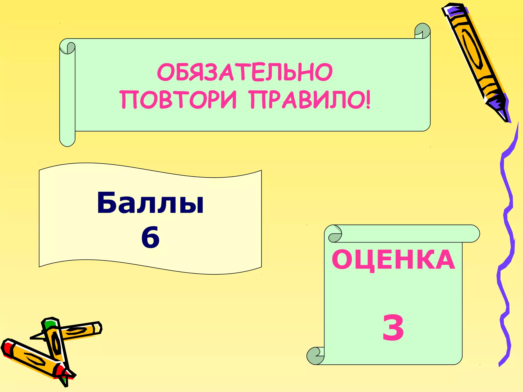 ОБЯЗАТЕЛЬНО
ПОВТОРИ ПРАВИЛО!

Баллы
6

ОЦЕНКА

3

 