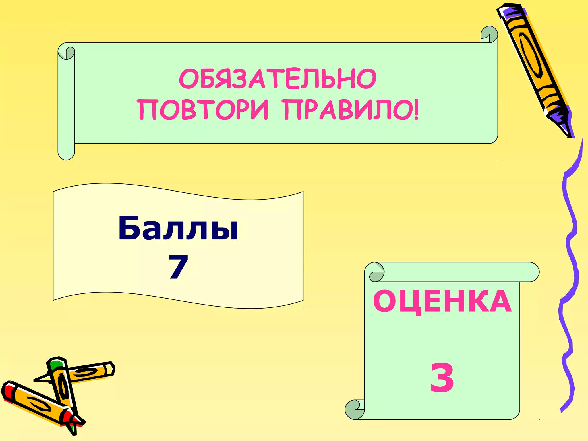 ОБЯЗАТЕЛЬНО
ПОВТОРИ ПРАВИЛО!

Баллы
7

ОЦЕНКА

3

 