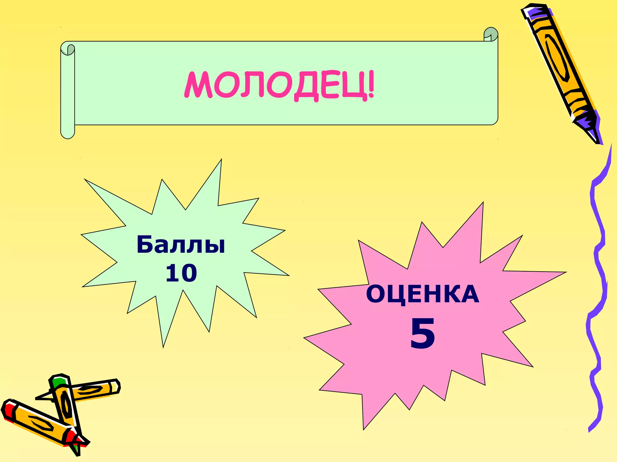 МОЛОДЕЦ!

Баллы
10

ОЦЕНКА

5

 