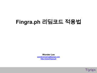 Fingra.ph 리딤코드 적용법

Wonder Lee

wonderamazing@tgrape.com
http://www.fingra.ph

 