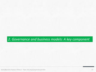 2. Governance and business models: A key component

Διακυβέρνηση Ευφυών Πόλεων: Προς νέα επιχειρηματικά μοντέλα

13

 