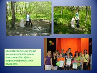 Мы потрудились на славу!
А лучших представители
кампании «Мегафон»
наградили грамотами и
подарками

 
