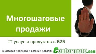 Многошаговые
продажи
IT услуг и продуктов в B2B
Анастасия Новикова и Евгений Ковалик

 