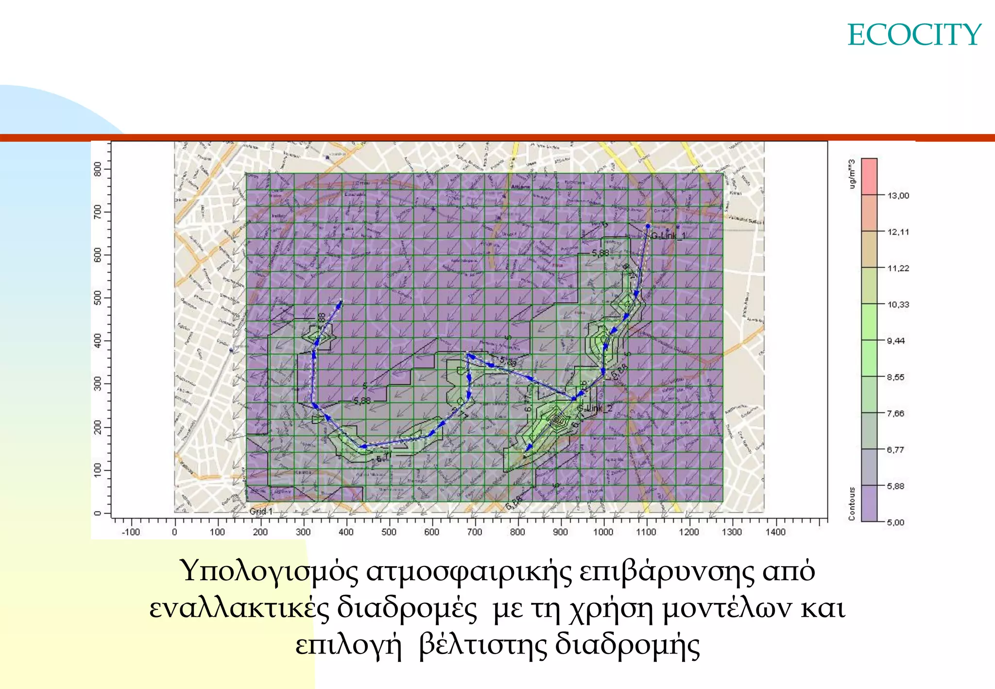 ECOCITY

Υπολογισμός ατμοσφαιρικής επιβάρυνσης από
εναλλακτικές διαδρομές με τη χρήση μοντέλων και
επιλογή βέλτιστης διαδρομής

 