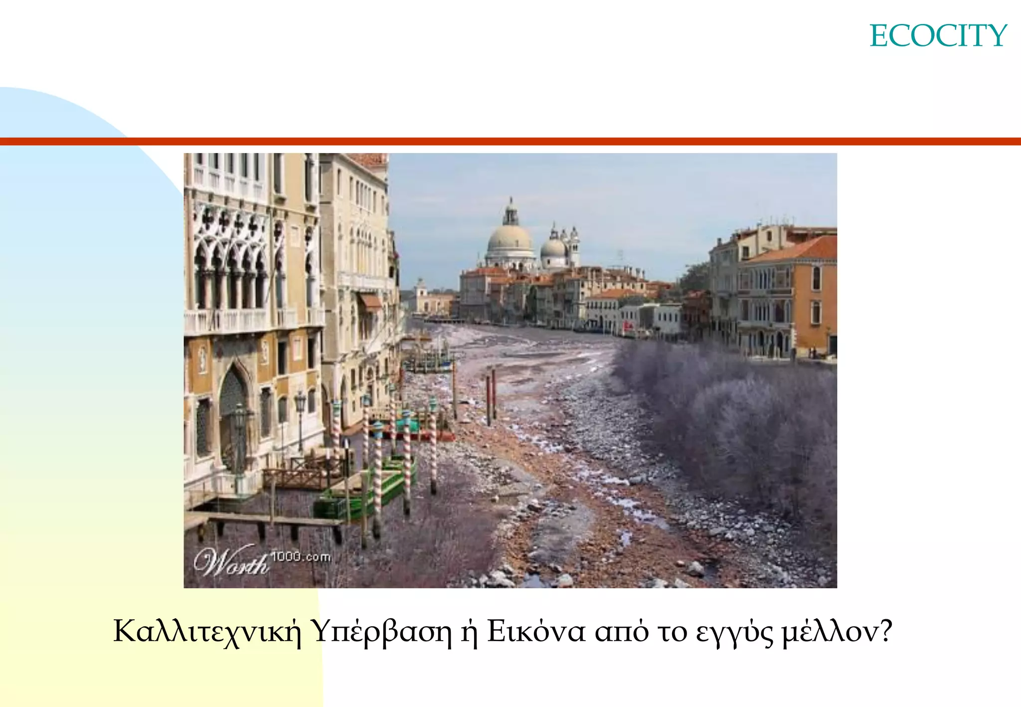 ECOCITY

Καλλιτεχνική Υπέρβαση ή Εικόνα από το εγγύς μέλλον?

 