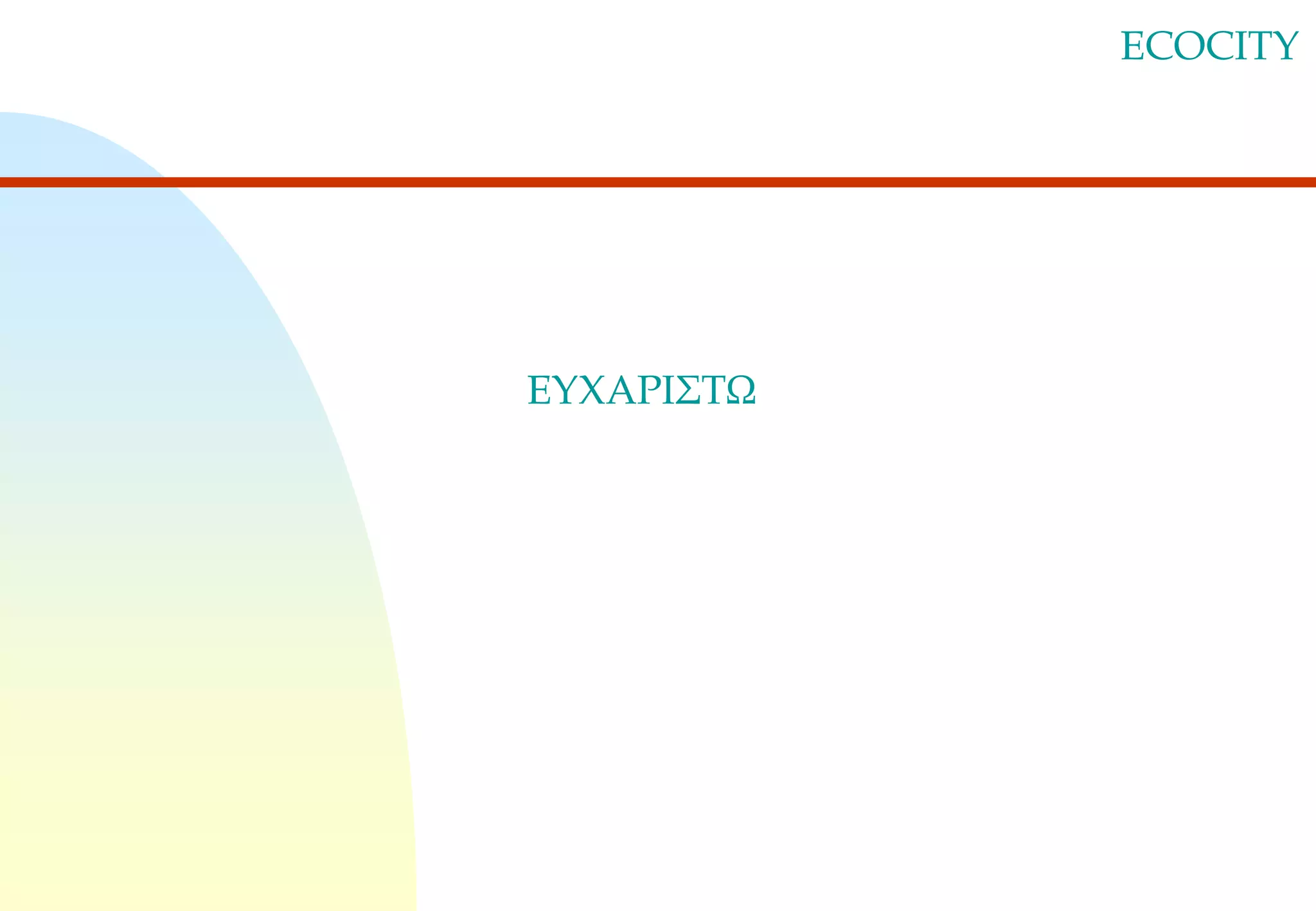 ECOCITY

ΕΥΧΑΡΙΣΤΩ

 