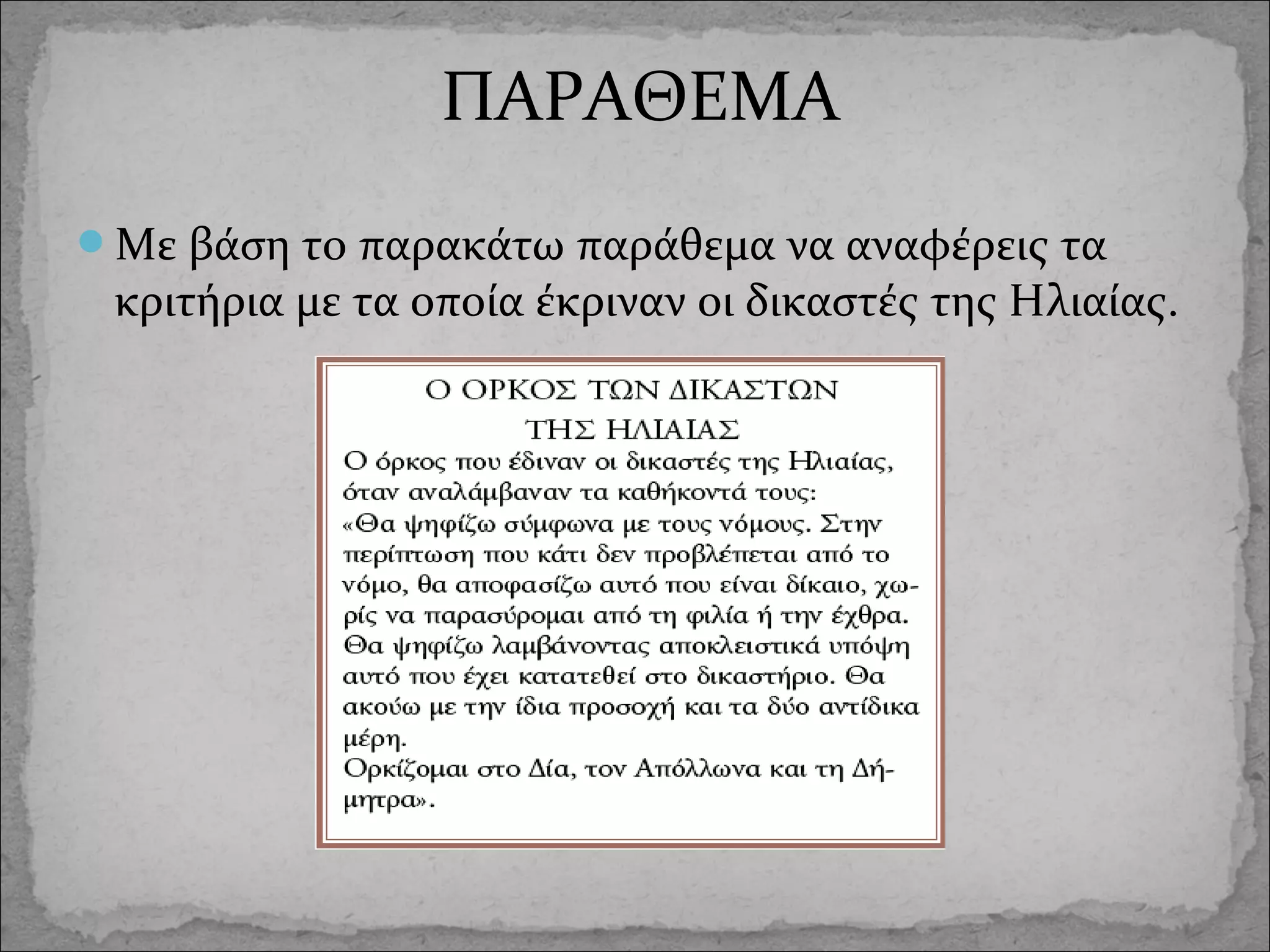 ΠΑΡΑΘΕΜΑ
Με βάση το παρακάτω παράθεμα να αναφέρεις τα

κριτήρια με τα οποία έκριναν οι δικαστές της Ηλιαίας.

 