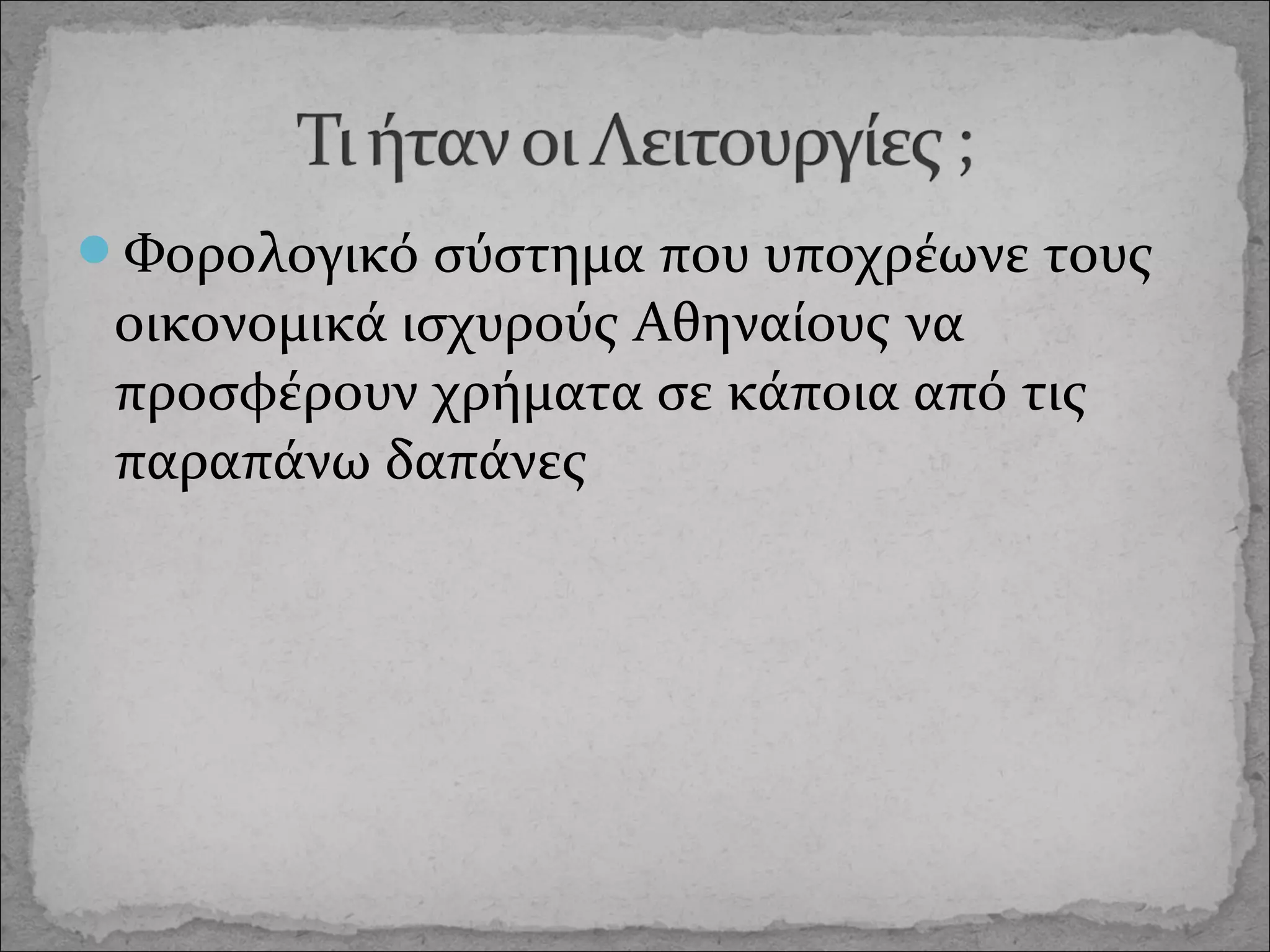 Φορολογικό σύστημα που υποχρέωνε τους

οικονομικά ισχυρούς Αθηναίους να
προσφέρουν χρήματα σε κάποια από τις
παραπάνω δαπάνες

 
