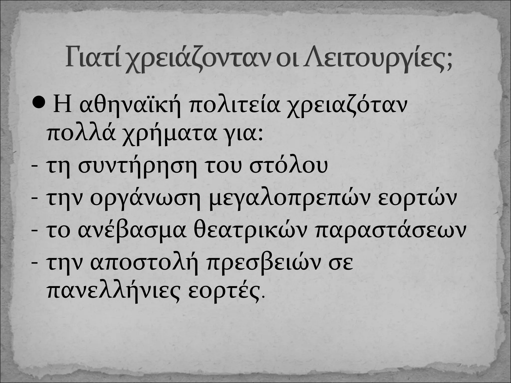 Η αθηναϊκή πολιτεία χρειαζόταν

πολλά χρήματα για:
- τη συντήρηση του στόλου
- την οργάνωση μεγαλοπρεπών εορτών
- το ανέβασμα θεατρικών παραστάσεων
- την αποστολή πρεσβειών σε
πανελλήνιες εορτές.

 