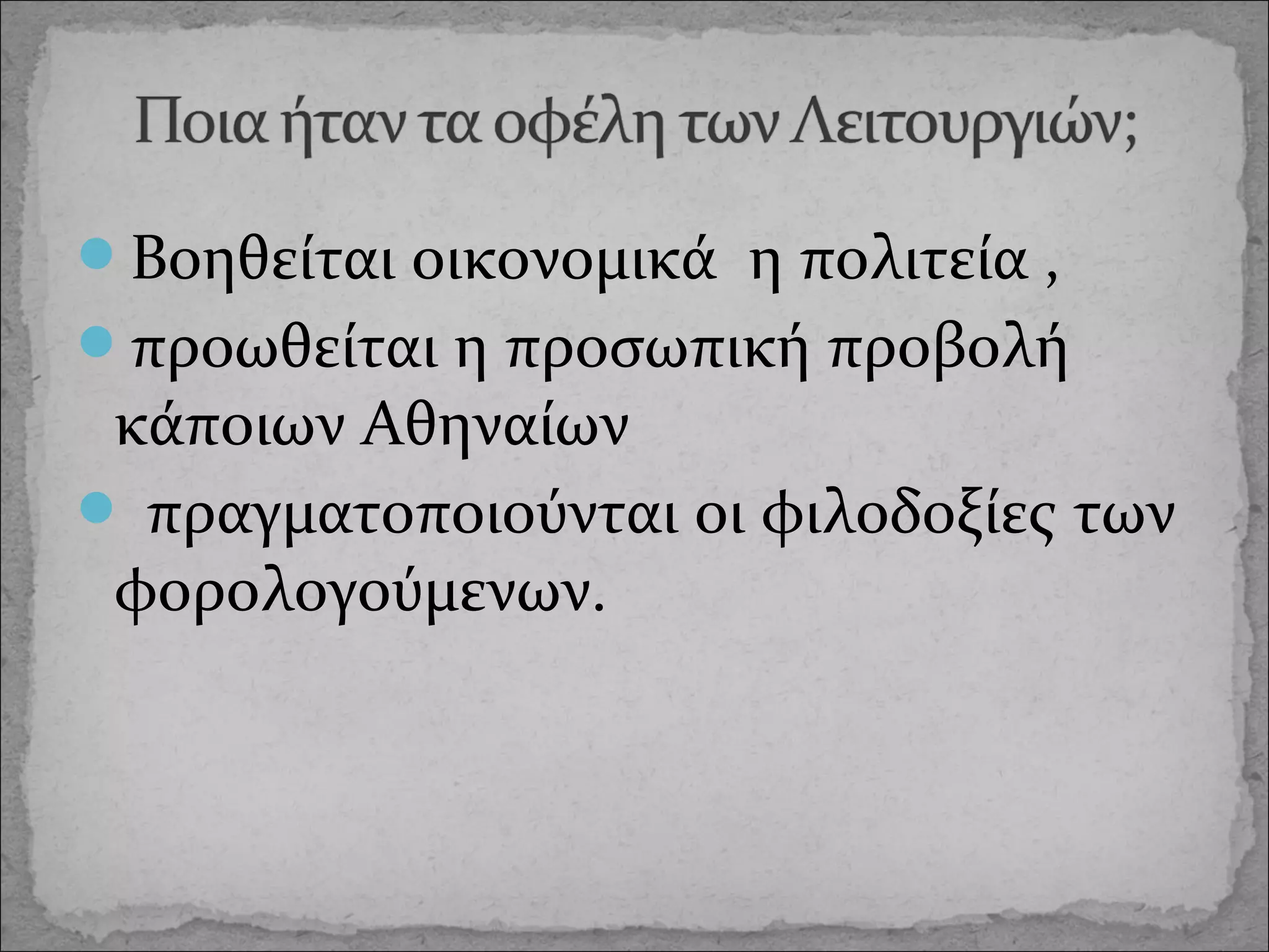 Βοηθείται οικονομικά η πολιτεία ,
προωθείται η προσωπική προβολή

κάποιων Αθηναίων
 πραγματοποιούνται οι φιλοδοξίες των
φορολογούμενων.

 