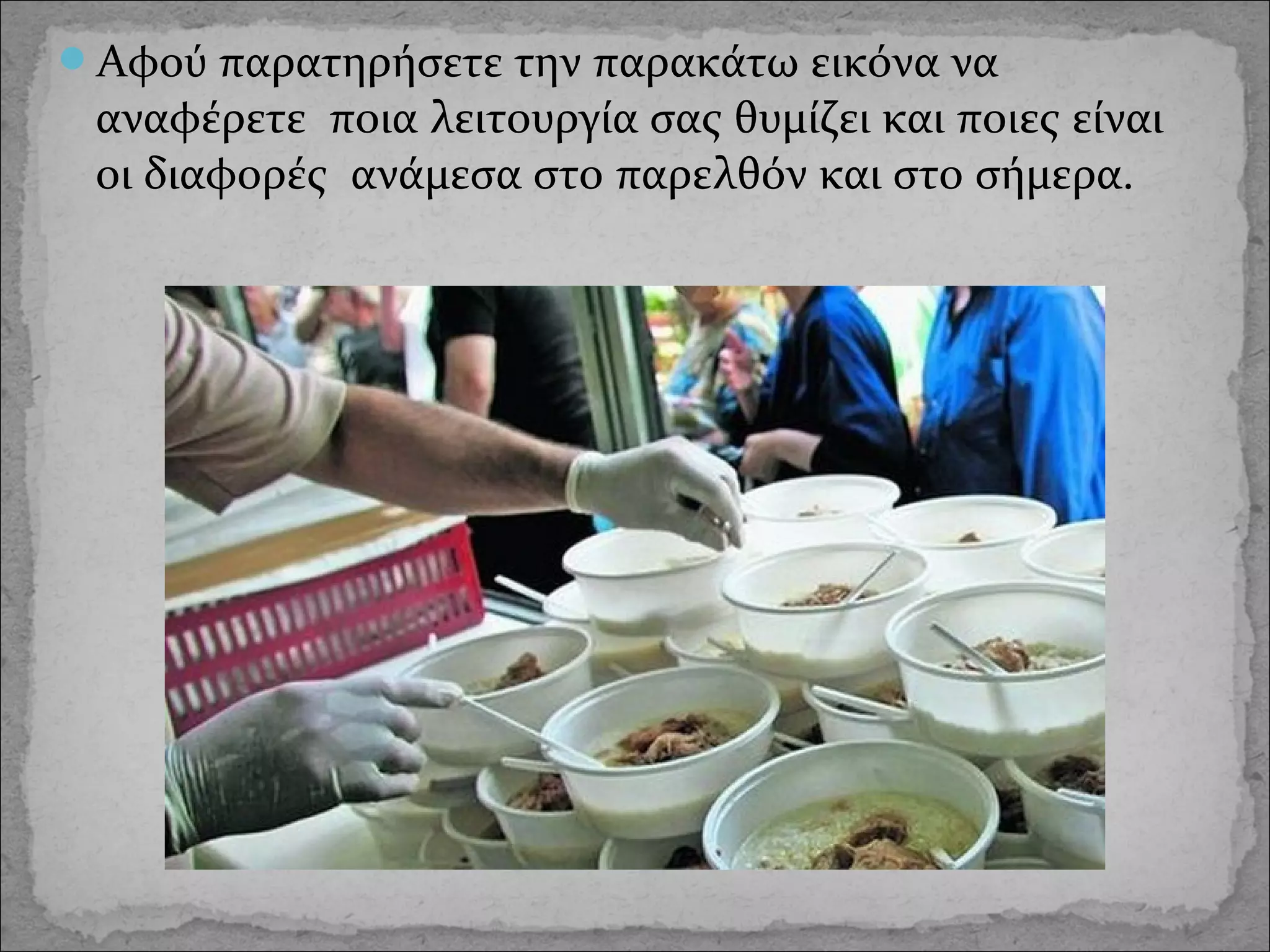 Αφού παρατηρήσετε την παρακάτω εικόνα να

αναφέρετε ποια λειτουργία σας θυμίζει και ποιες είναι
οι διαφορές ανάμεσα στο παρελθόν και στο σήμερα.

 