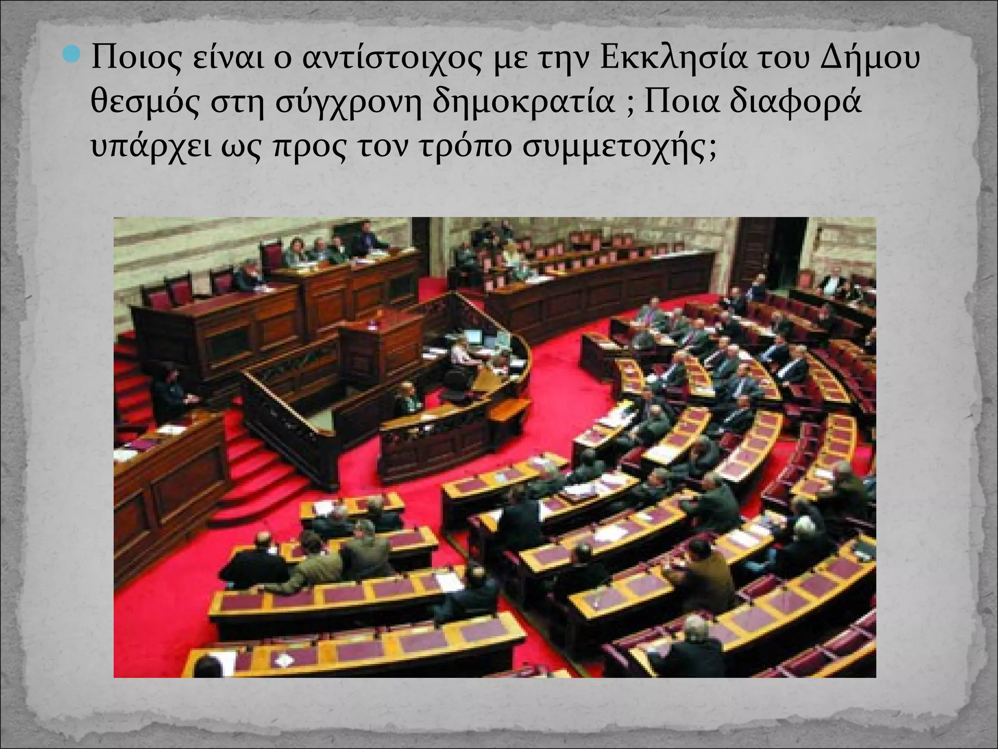 Ποιος είναι ο αντίστοιχος με την Εκκλησία του Δήμου

θεσμός στη σύγχρονη δημοκρατία ; Ποια διαφορά
υπάρχει ως προς τον τρόπο συμμετοχής;

 