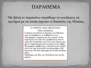 ΠΑΡΑΘΕΜΑ
Με βάση το παρακάτω παράθεμα να αναφέρεις τα

κριτήρια με τα οποία έκριναν οι δικαστές της Ηλιαίας.

 