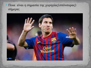 Ποια είναι η σημασία της χορηγίας(σπόνσορας)

σήμερα;

 