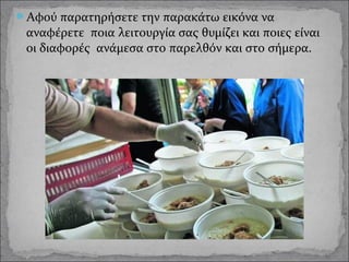 Αφού παρατηρήσετε την παρακάτω εικόνα να

αναφέρετε ποια λειτουργία σας θυμίζει και ποιες είναι
οι διαφορές ανάμεσα στο παρελθόν και στο σήμερα.

 