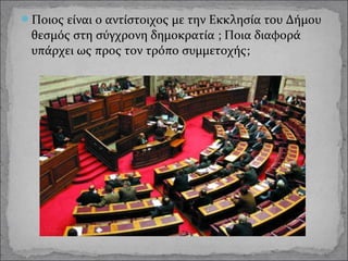 Ποιος είναι ο αντίστοιχος με την Εκκλησία του Δήμου

θεσμός στη σύγχρονη δημοκρατία ; Ποια διαφορά
υπάρχει ως προς τον τρόπο συμμετοχής;

 