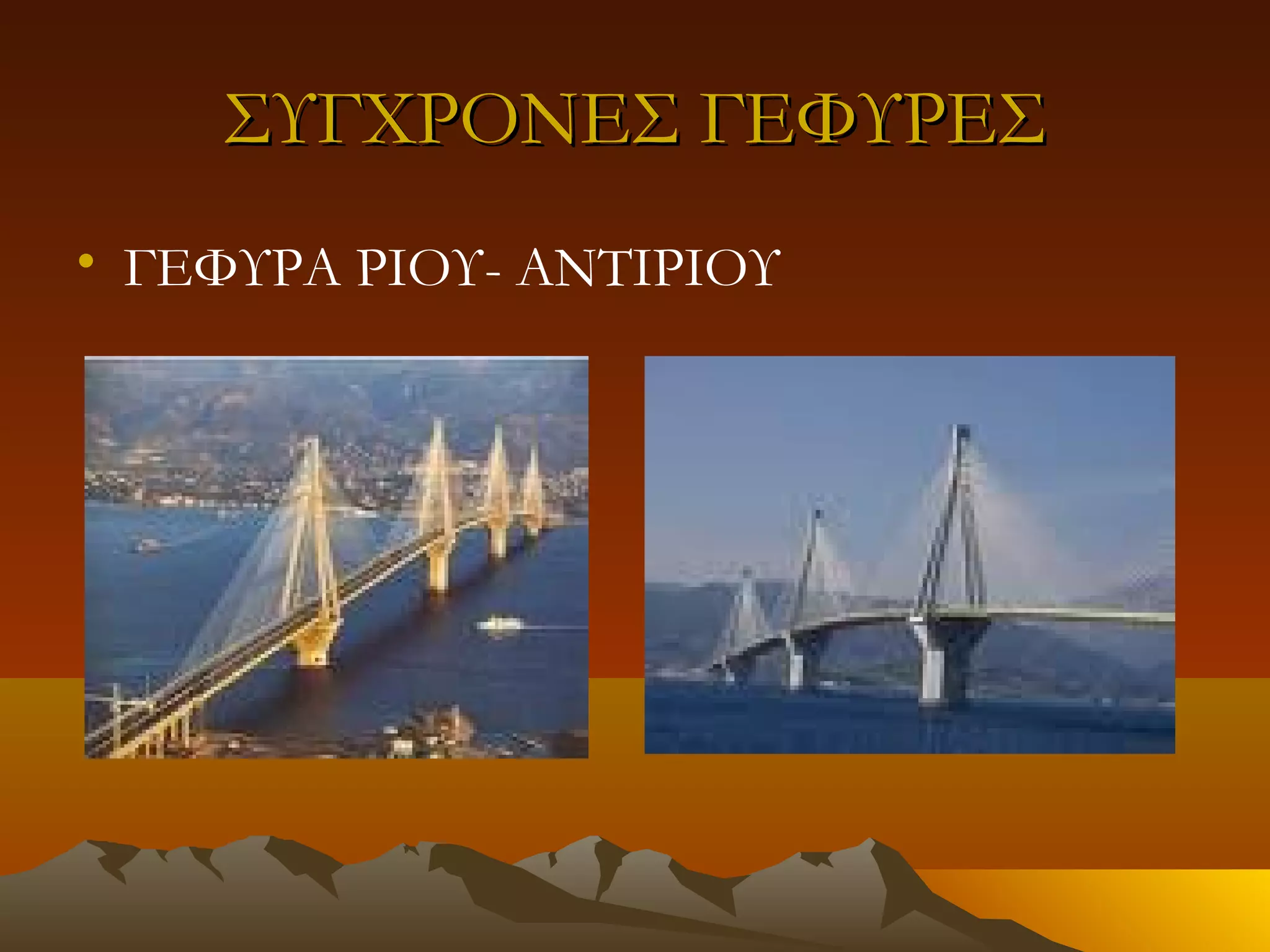 ΣΥΓΧΡΟΝΕΣ ΓΕΦΥΡΕΣ
• ΓΕΦΥΡΑ ΡΙΟΥ- ΑΝΤΙΡΙΟΥ

 