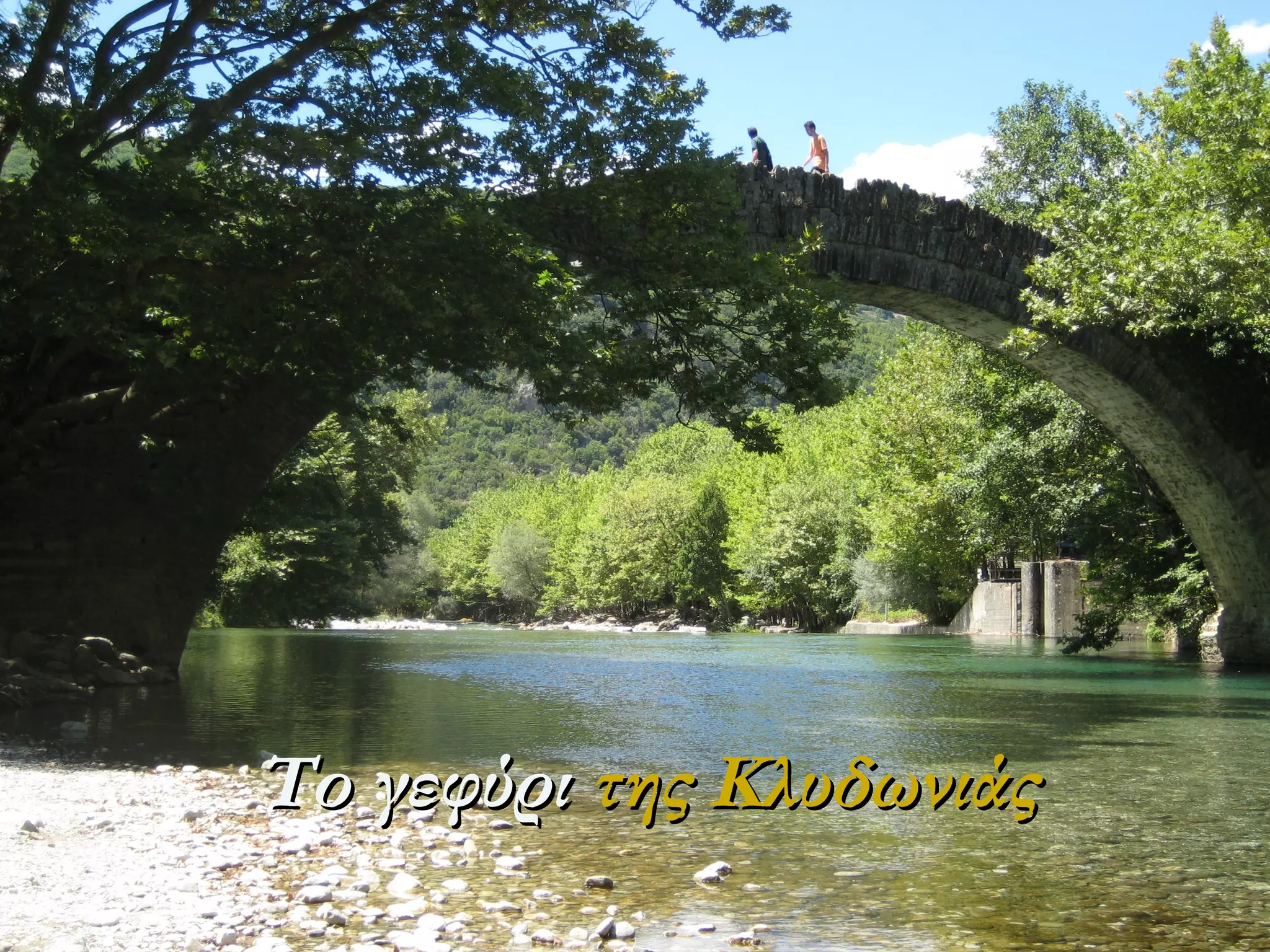 Το γεφύρι της Κλυδωνιάς

 