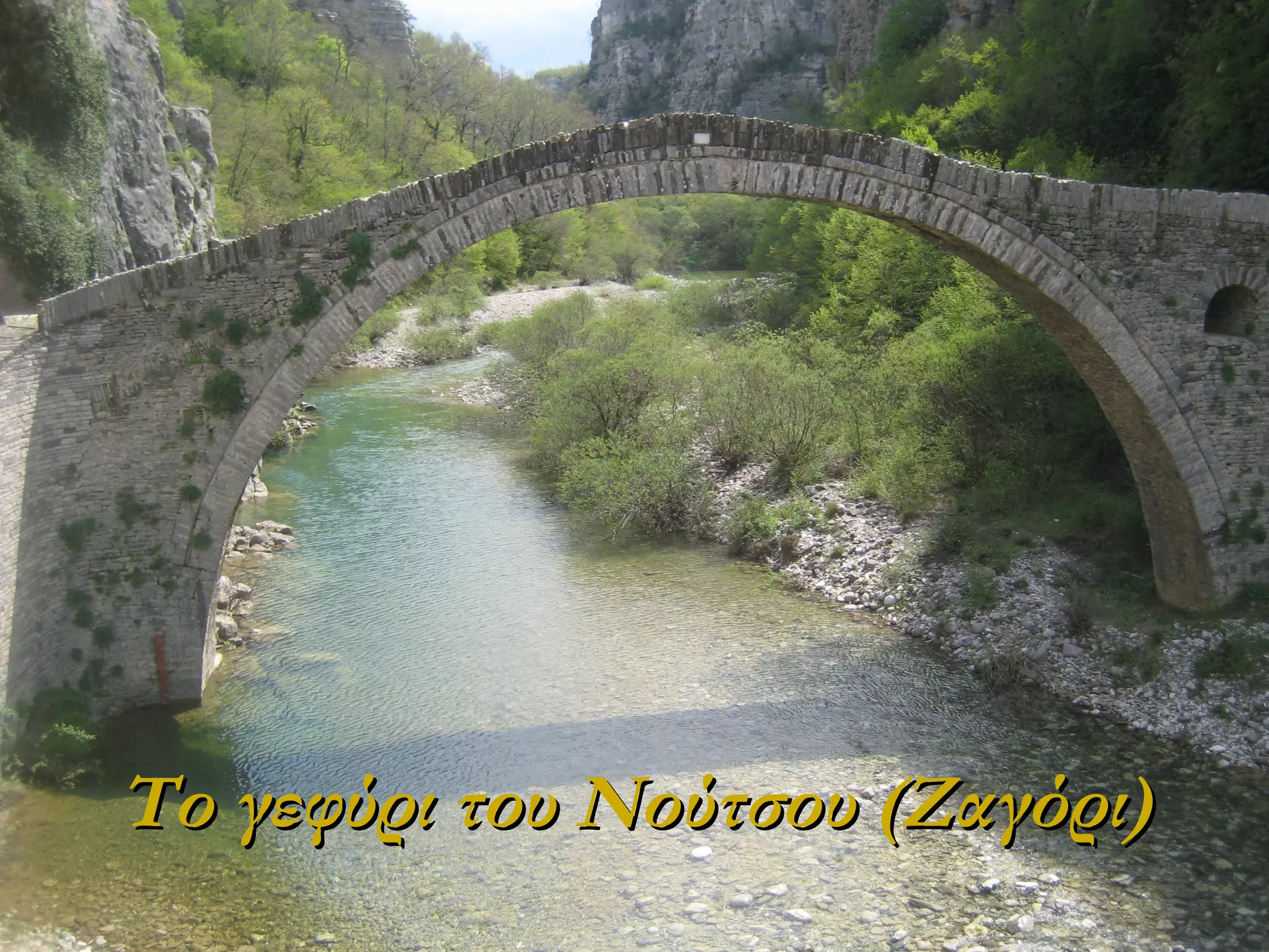 Το γεφύρι του Νούτσου (Ζαγόρι)

 