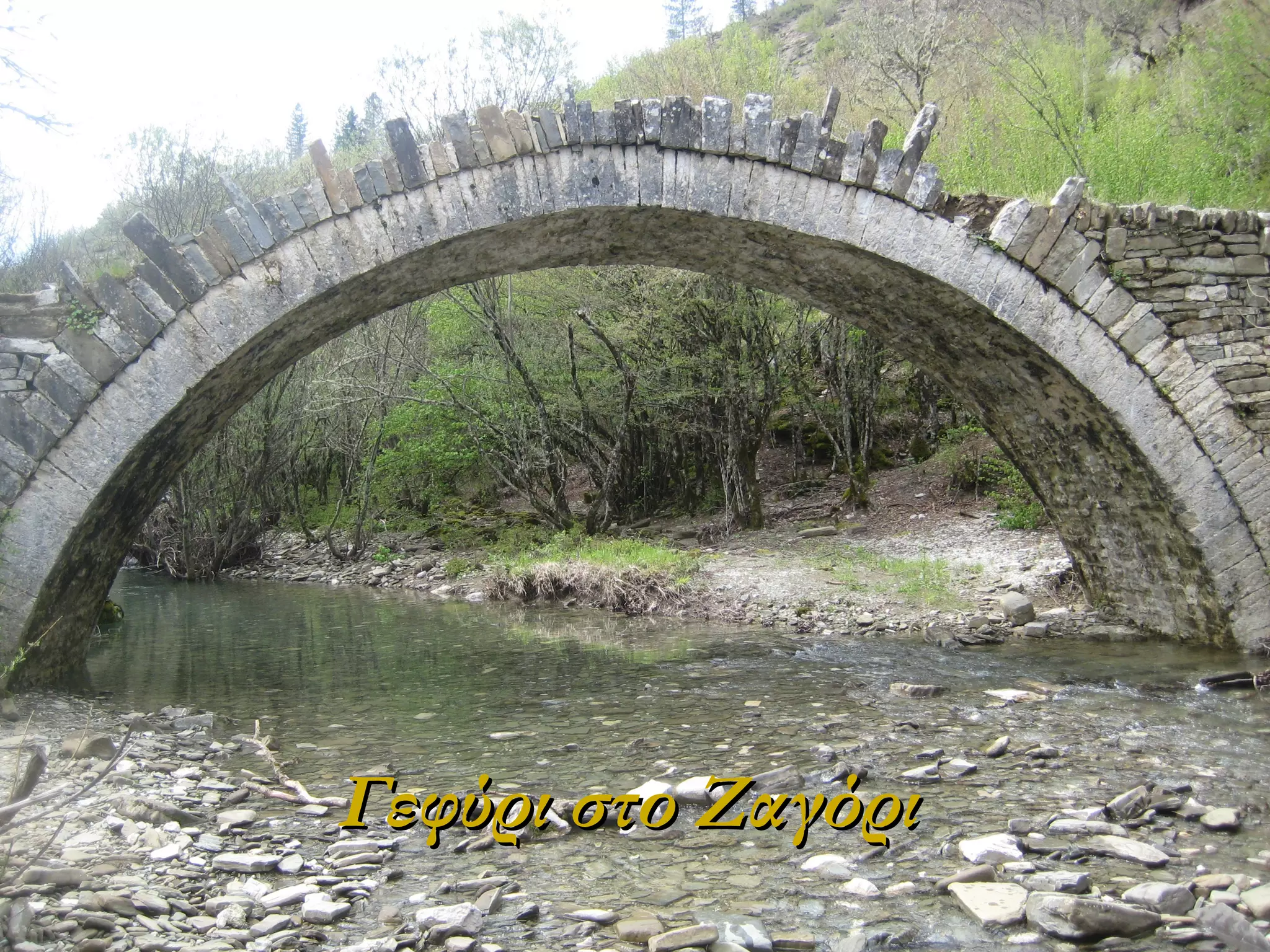 Γεφύρι στο Ζαγόρι

 