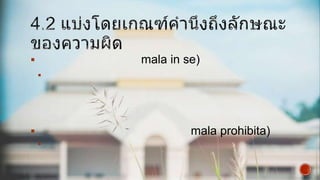 

mala in se)




mala prohibita)


 