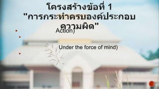 

Action)


Under the force of mind)


 