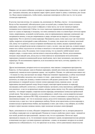 Наверно, нет ни одного избиения, в котором не торжествовала бы справедливость. А потом - в третий
раз - находишь описание, как на верхних нарах горячо дышит какая-то девка, и замечаешь уже только
это. Надо совсем повзрослеть, чтобы понять, насколько неинтересно и убого все то, что ты успел
столько раз перечитать.
В детстве счастлив потому, что думаешь так, вспоминая его. Вообще, счастье - это воспоминание.
Когда ты был маленький, тебя выпускали гулять на целый день, и можно было ходить по всем
коридорам, заглядывать куда угодно и забредать в такие места, где ты мог оказаться первым
человеком после строителей. Сейчас это стало тщательно охраняемым воспоминанием, а тогда всего-то: идешь по коридору и тоскуешь, что опять начинается зима и за окном будет почти все время
темно, сворачиваешь, на всякий случай ждешь, пока по примыкающему коридору угромыхают две
матерящиеся овчины, и еще раз сворачиваешь в дверь, которая всегда закрыта, а сегодня вдруг
нараспашку. Что-то светится в конце коридора. Оказывается, вдоль стены здесь идут две толстенных
трубы, покрытых штукатуркой и даже побеленных. А в конце, там, виден свет и откинут железный
люк, внизу что-то рокочет, и когда осторожно нагибаешься над люком, видишь огромный агрегат
синего цвета, который мелко-мелко сотрясается и гудит, а за ним - еще два таких же, и никого вокруг:
можно хоть сейчас спуститься по лестнице и оказаться в этом магическом объеме, содрогающемся от
собранной здесь силы. Не делаешь этого только потому, что за спиной в любой момент могут
запереть дверь,- и идешь назад, мечтая попасть сюда когда-нибудь еще. Потом, когда начинаешь
попадаьт сюда каждый день, когда уход за этими никогда не засыпающими металлическими
черепахами становится номинальной целью твоей жизни, часто тянет вспоминать, как увидел их в
первый раз. Но воспоминания стираются, если пользоваться ими часто, поэтому держишь это - о
счастье - про запас.
Другое воспоминание, которым почти не пользуешься, тоже связано с покорением пространства.
Кажется, это было раньше: один из боковых коридоров, зимний день (окна уже синеватые: начинает
смеркаться), тишина во всем огромном здании - все на работе. Похоже, что действительно никого нет
- это видно по тому, как выглядит все вокруг. Взрослые изменяют окружающее, а сейчас полутемный
коридор необычайно загадочен, весь в каких-то тенях - даже немного страшно. Свет еще не
включили, но скоро уже должны, и можно позволить себе редкое удовольствие - бег. Сначала
разгоняешься от пожарной доски в темном тупике коридора (очень странная доска - на ней
нарисованы масляной краской топор, багор и ведро), некоторое время виляешь по коридору,
наслаждаясь свободой и легкостью, с которой можешь заставлять стену наклоняться, приближаться
или удаляться - и все из-за крошечных команд, которые даешь своему телу. Но самое потрясающее,
конечно,- это поворот направо, в короткое колено коридора, кончающееся затянутым проволочной
сеткой окном. Уже метров за двадцать до угла забираешь к левой стене, а когда напротив мелькает
фанерная дверца с надписью ПК-15Щ, отделяешься от стены и, вписываясь в длинную дугу, сильно
наклоняешься вправо - вот эти-то несколько секунд, когда почти повисаешь правым боком над
плитами пола, и дают ни с чем не сравнимую свободу. Потом легко пролетаешь остаток коридора и,
вложив пальцы в проволочные ячейки, выглядываешь в окно: уже темно, и над забором, на столбах
которого торчат высокие снежные папахи, горит несколько холодных синих фонарей.
Звуки, доносящиеся из-за окна, обладают совершенно иной природой, чем те, которые рождаются
где-нибудь в коридоре или за перегородкой. Разница не только в свойствах самого звука - громкий он
или тихий, резкий или приглушенный,- сколько в том, что его одушевляет. Почти все звуки
производятся людьми, но те, что возникают внутри огромного здания, воспринимаютеся как урчание
в кишечнике или хруст суставов огромного организма - словом, не вызывают интереса из-за своей
привычности и объяснимости. А то, что прилетает из-за окна,- почти единственное свидетельство

 