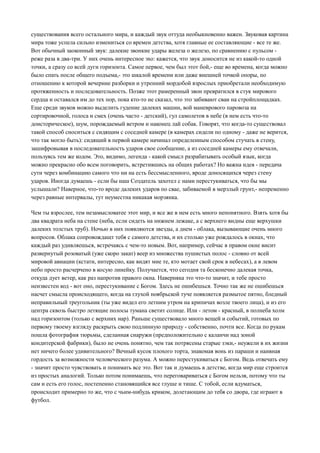существования всего остального мира, и каждый звук оттуда необыкновенно важен. Звуковая картина
мира тоже успела сильно измениться со времен детства, хотя главные ее составляющие - все те же.
Вот обычный заоконный звук: далекие звонкие удары железа о железо, по сравнению с пульсом реже раза в два-три. У них очень интересное эхо: кажется, что звук доносится не из какой-то одной
точки, а сразу со всей дуги горизонта. Самое первое, чем был этот бой,- еще во времена, когда можно
было спать после общего подъема,- это шкалой времени или даже внешней точкой опоры, по
отношению к которой вечерние разборки и утренний мордобой взрослых приобретали необходимую
протяженность и последовательность. Позже этот рамеренный звон превратился в стук мирового
сердца и оставался им до тех пор, пока кто-то не сказал, что это забивают сваи на стройплощадках.
Еще среди звуков можно выделить гудение далеких машин, вой маневрового паровоза на
сортировочной, голоса и смех (очень часто - детский), гул самолетов в небе (в нем есть что-то
доисторическое), шум, порождаемый ветром и наконец лай собак. Говорят, что когда-то существовал
такой способ сноситься с сидящим с соседней камере (в камерах сидели по одному - даже не верится,
что так могло быть): сидящий в первой камере начинал определенным способом стучать в стену,
зашифровывая в последовательность ударов свое сообщение, а из соседней камеры ему отвечали,
пользуясь тем же кодом. Это, видимо, легенда - какой смысл разрабатывать особый язык, когда
можно прекрасно обо всем поговорить, встретившись на общих работах? Но важна идея - передача
сути через комбинацию самого что ни на есть бессмысленного, вроде доносящихся через стену
ударов. Иногда думаешь - если бы наш Создатель захотел с нами перестукиваться, что бы мы
услышали? Наверное, что-то вроде далеких ударов по свае, забиваемой в мерзлый грунт,- непременно
через равные интервалы, тут неуместна никакая морзянка.
Чем ты взрослее, тем незамысловатее этот мир, и все же в нем есть много непонятного. Взять хотя бы
два квадрата неба на стене (неба, если сидеть на нижнем лежаке, а с верхнего видны еще верхушки
далеких толстых труб). Ночью в них появляются звезды, а днем - облака, вызывающие очень много
вопросов. Облака сопровождащт тебя с самого детства, и их столько уже рождалось в окнах, что
каждый раз удивляешься, встречаясь с чем-то новым. Вот, например, сейчас в правом окне висит
развернутый розоватый (уже скоро закат) веер из множества пушистых полос - словно от всей
мировой авиации (кстати, интересно, как видят мие те, кто мотает свой срок в небесах), а в левом
небо просто расчерчено в косую линейку. Получается, что сегодня та бесконечно далекая точка,
откуда дует ветер, как раз напротив правого окна. Наверняка это что-то значит, и тебе просто
неизвестен код - вот оно, перестукивание с Богом. Здесь не ошибешься. Точно так же не ошибешься
насчет смысла происходящего, когда на глухой ноябрьской туче появляется размытое пятно, бледный
неправильный треугольник (ты уже видел его летним утром на крипичах возле твоего лица), и из его
центра сквозь быстро летящие полосы тумана светит солнце. Или - летом - красный, в полнеба холм
над горизонтом (только с верхних нар). Раньше существовало много вещей и событий, готовых по
первому твоему взгляду раскрыть свою подлинную природу - собственно, почти все. Когда по рукам
пошла фотография тюрьмы, сделанная снаружи (предположительно с каланчи над зоной
кондитерской фабрики), было не очень понятно, чем так потрясены старые зэки,- неужели в их жизни
нет ничего более удивительного? Вечный кусок плохого торта, знакомая вонь из параши и наивная
гордость за возможности человеческого разума. А можно перестукиваться с Богом. Ведь отвечать ему
- значит просто чувствовать и понимать все это. Вот так и думаешь в детстве, когда мир еще строится
из простых аналогий. Только потом понимаешь, что переговариваться с Богом нельзя, потому что ты
сам и есть его голос, постепенно становящийся все глуше и тише. С тобой, если вдуматься,
происходит примерно то же, что с чьим-нибудь криком, долетающим до тебя со двора, где играют в
футбол.

 